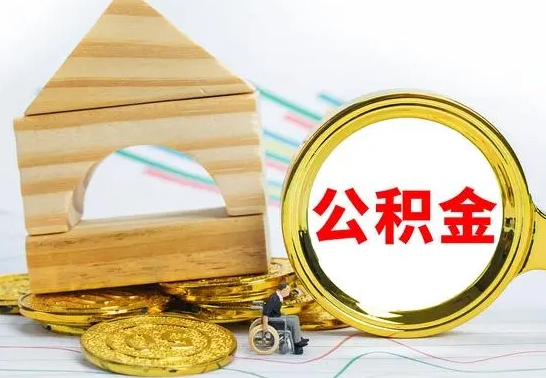 祁东房屋住房公积金怎么取（咋样取住房公积金）